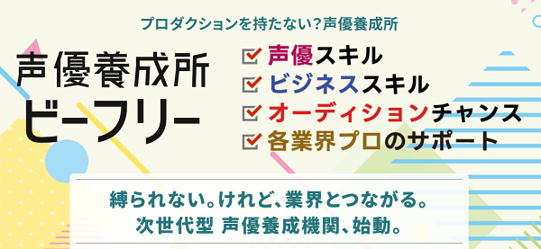 声優養成所ビーフリー公式サイト